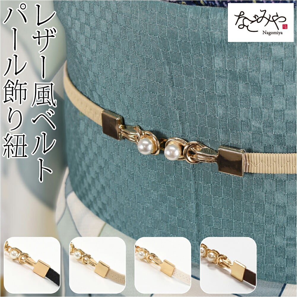 パール 飾り紐 ワンタッチA