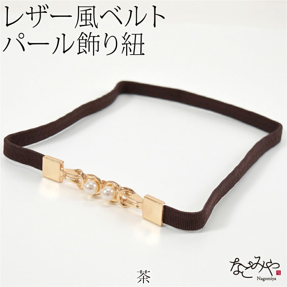 パール 飾り紐 ワンタッチA