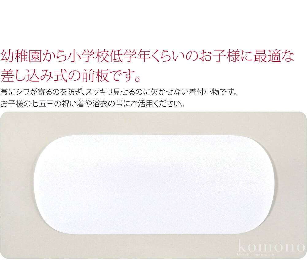こども用前板。幼稚園から小学校低学年くらいのお子様に最適なサイズの、差し込み式の前板です。帯にシワが寄るのを防ぎ、スッキリ見せるのに欠かせない着付小物です。お子様の七五三の祝い着や浴衣の帯にご活用ください。