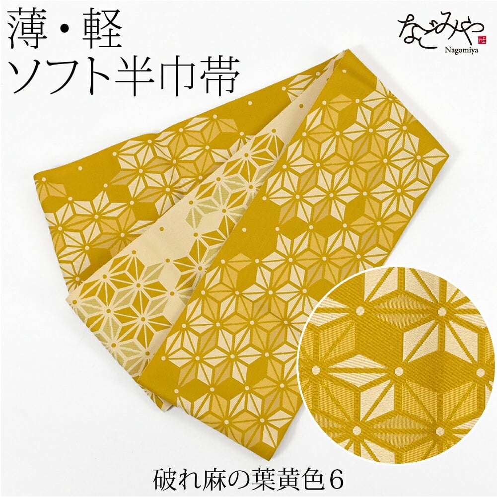 小杉織物 単帯 麻の葉 七宝 市松