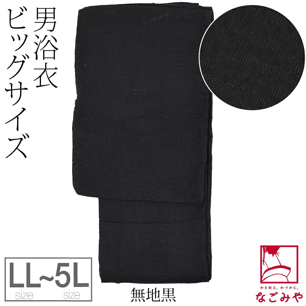 男物 綿 しじら織り 浴衣 大きいサイズ