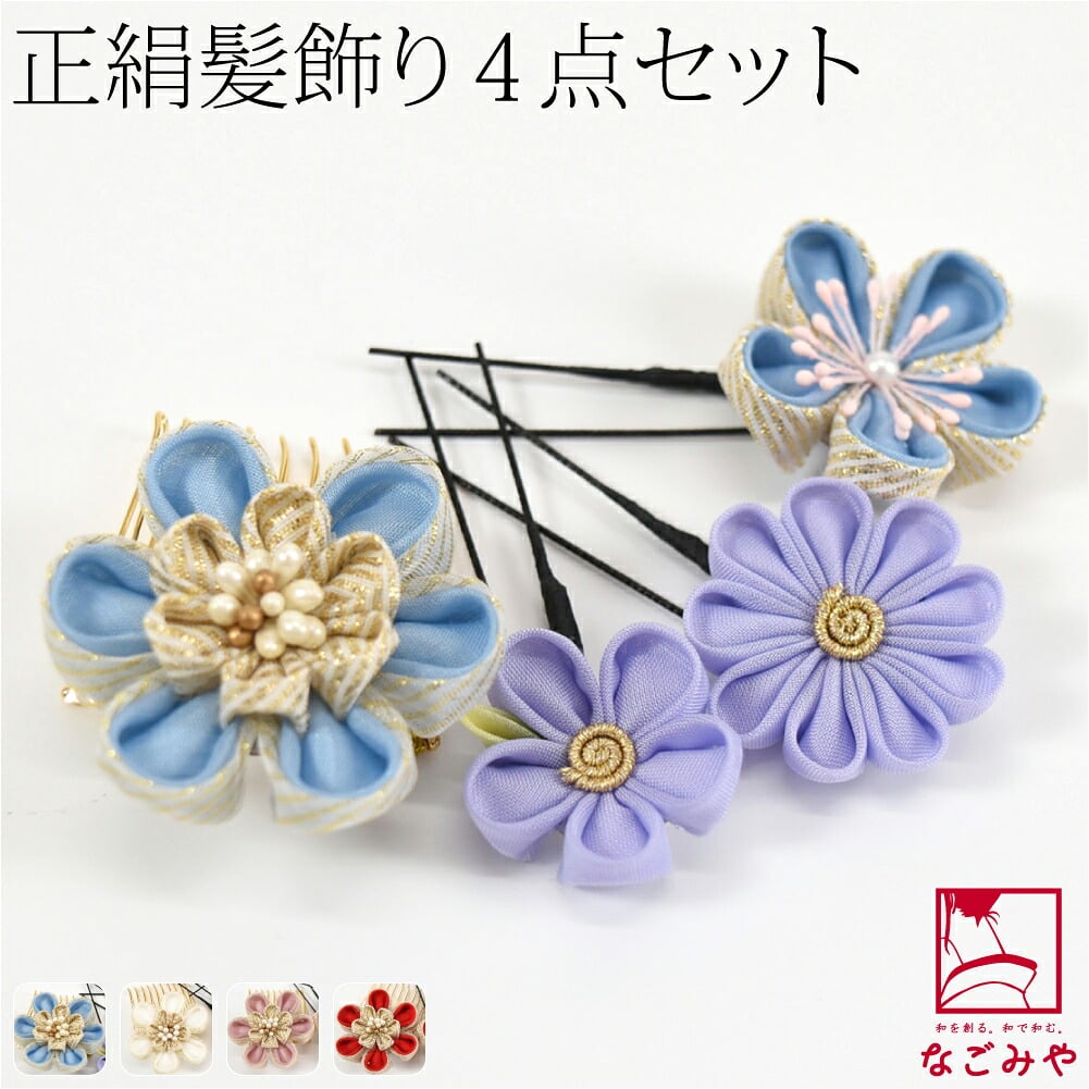 正絹 つまみ細工 4点セット 金ラメ