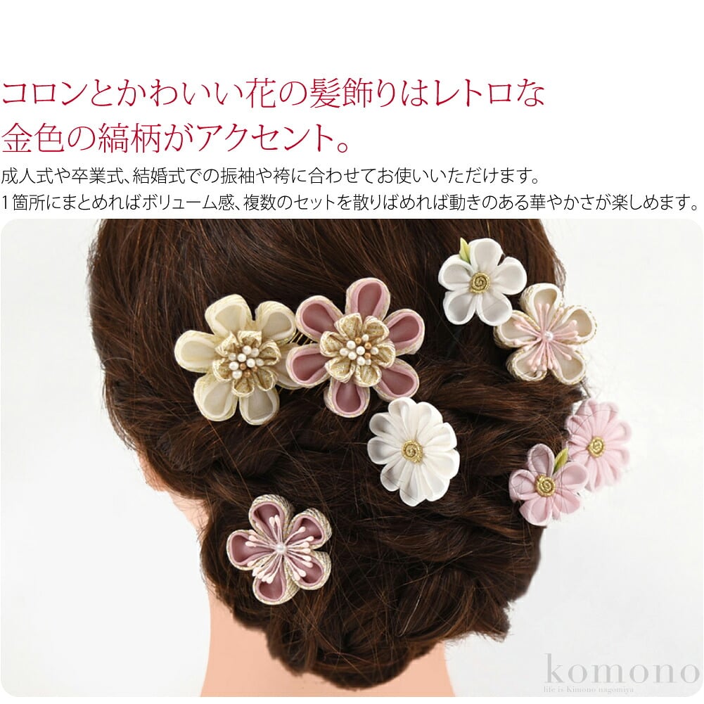 レトロな金縞柄。コロンとかわいい花の髪飾りはレトロな金色の縞柄がアクセント。キュートな軽やかさがプラスされた、ひと味違うデザインです。大きさや花びらの数、デザインが少しずつ違う、楽しいセットです。