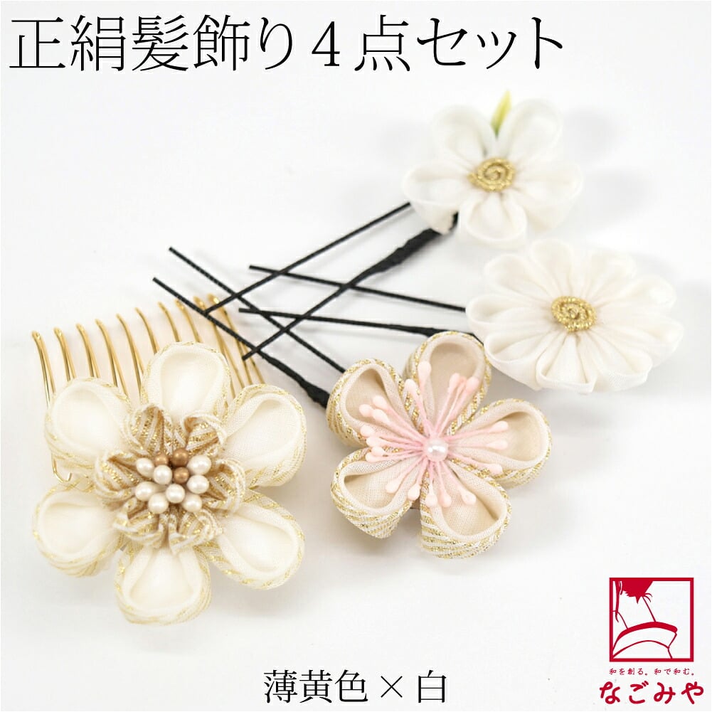 正絹 つまみ細工 4点セット 金ラメ
