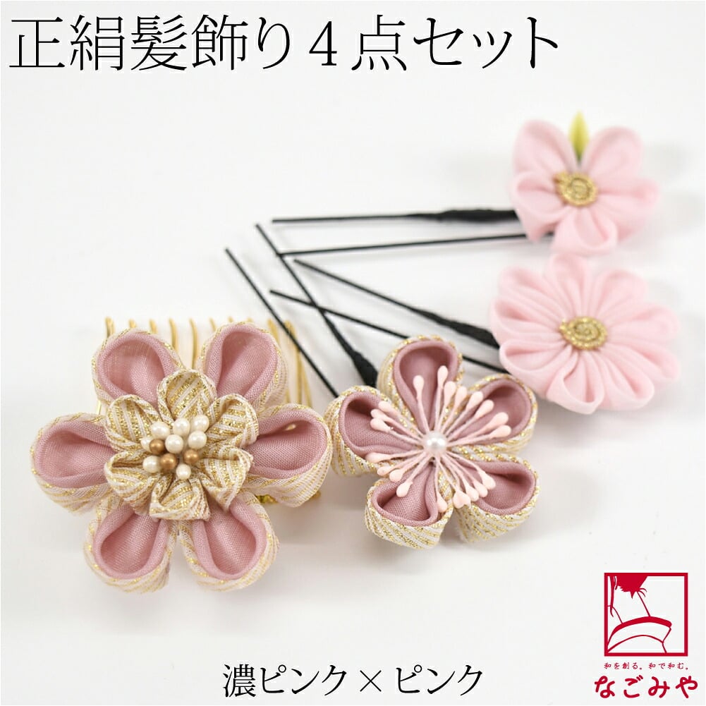 正絹 つまみ細工 4点セット 金ラメ
