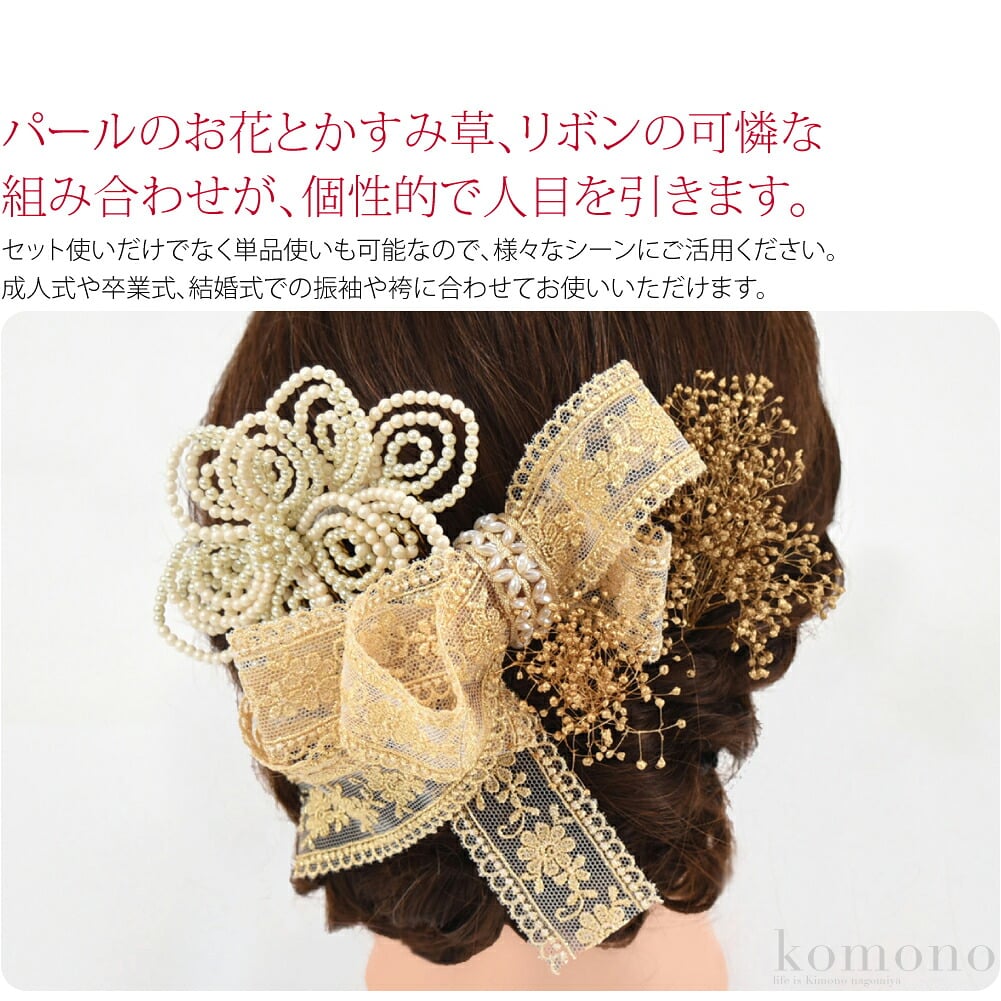 繊細フラワーセット。パールのお花とかすみ草、リボンの可憐な組み合わせが、個性的で人目を引きます。成人式や卒業式、結婚式での振袖や袴に合わせてお使いいただけます。浴衣や、結婚式や発表会での洋装にもおすすめです。