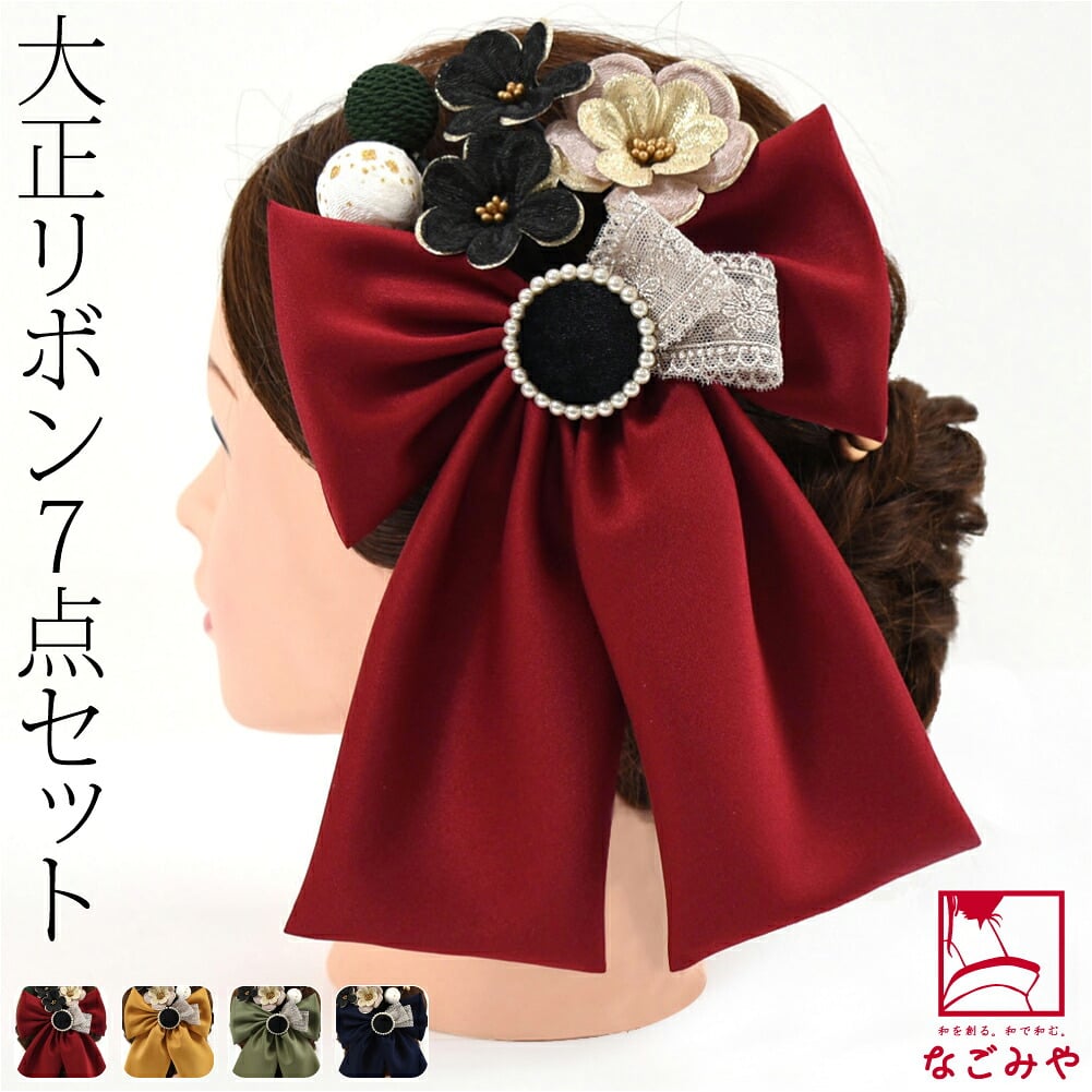 大正リボン パール 花 玉 7点セット
