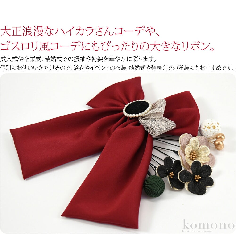 大サテンリボンセット。大正浪漫なハイカラさんコーデや、ゴスロリ風コーデにもぴったりの大きなリボン。単品使いできるUピン飾りとの7点セットです。成人式や卒業式、結婚式での振袖や袴姿を華やかに彩ります。