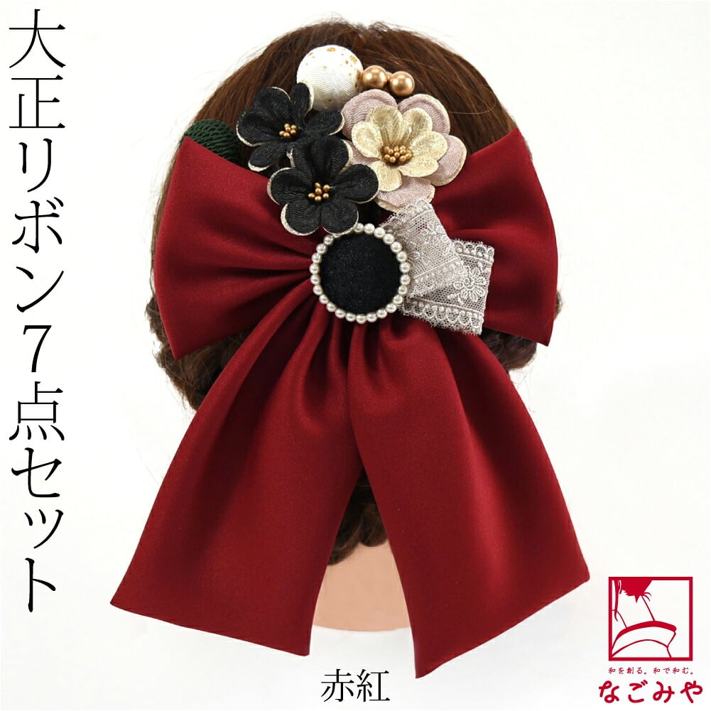 大正リボン パール 花 玉 7点セット
