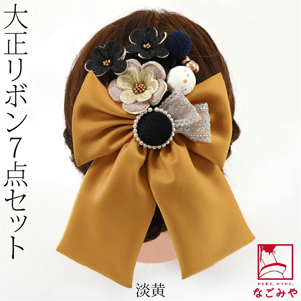 大正リボン パール 花 玉 7点セット