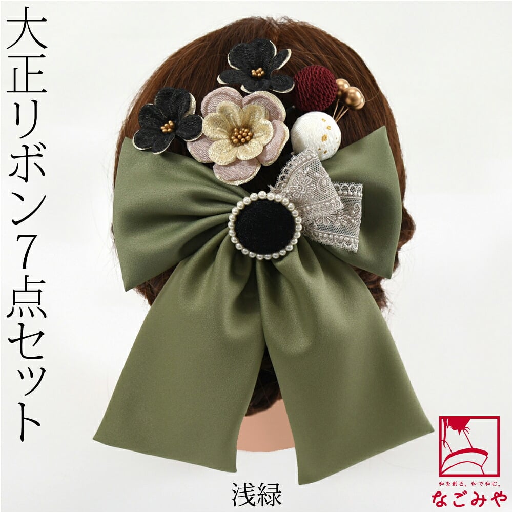 大正リボン パール 花 玉 7点セット