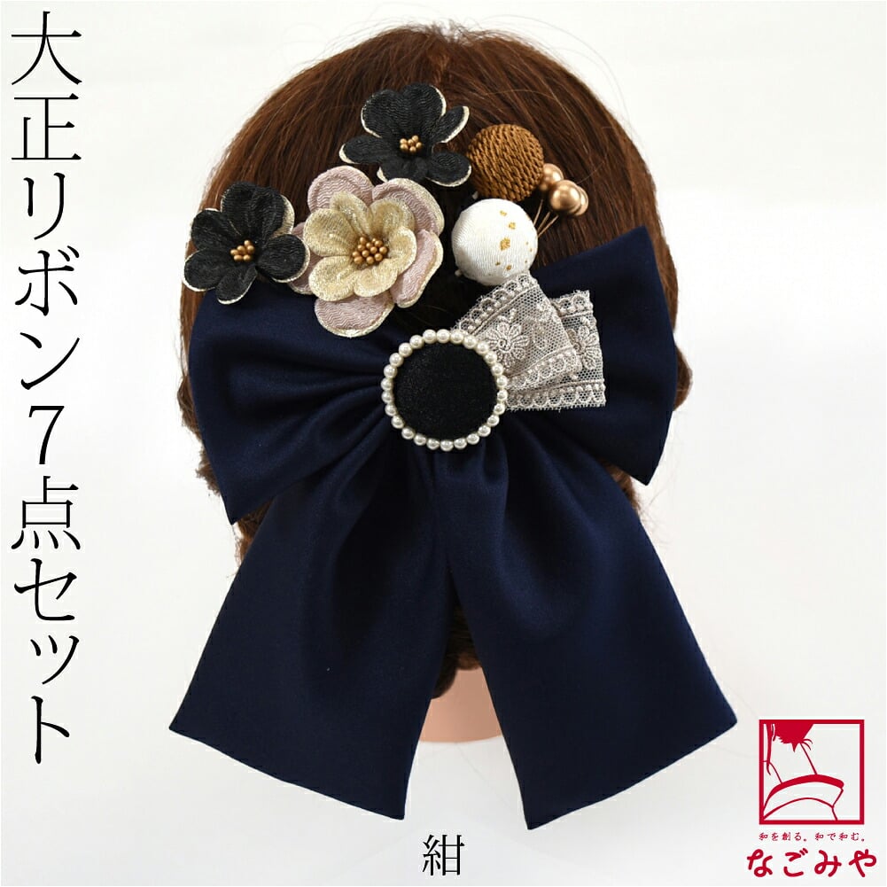 大正リボン パール 花 玉 7点セット