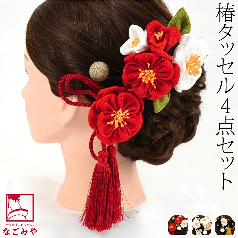 バイカラー 椿 タッセル 玉 4点セット
