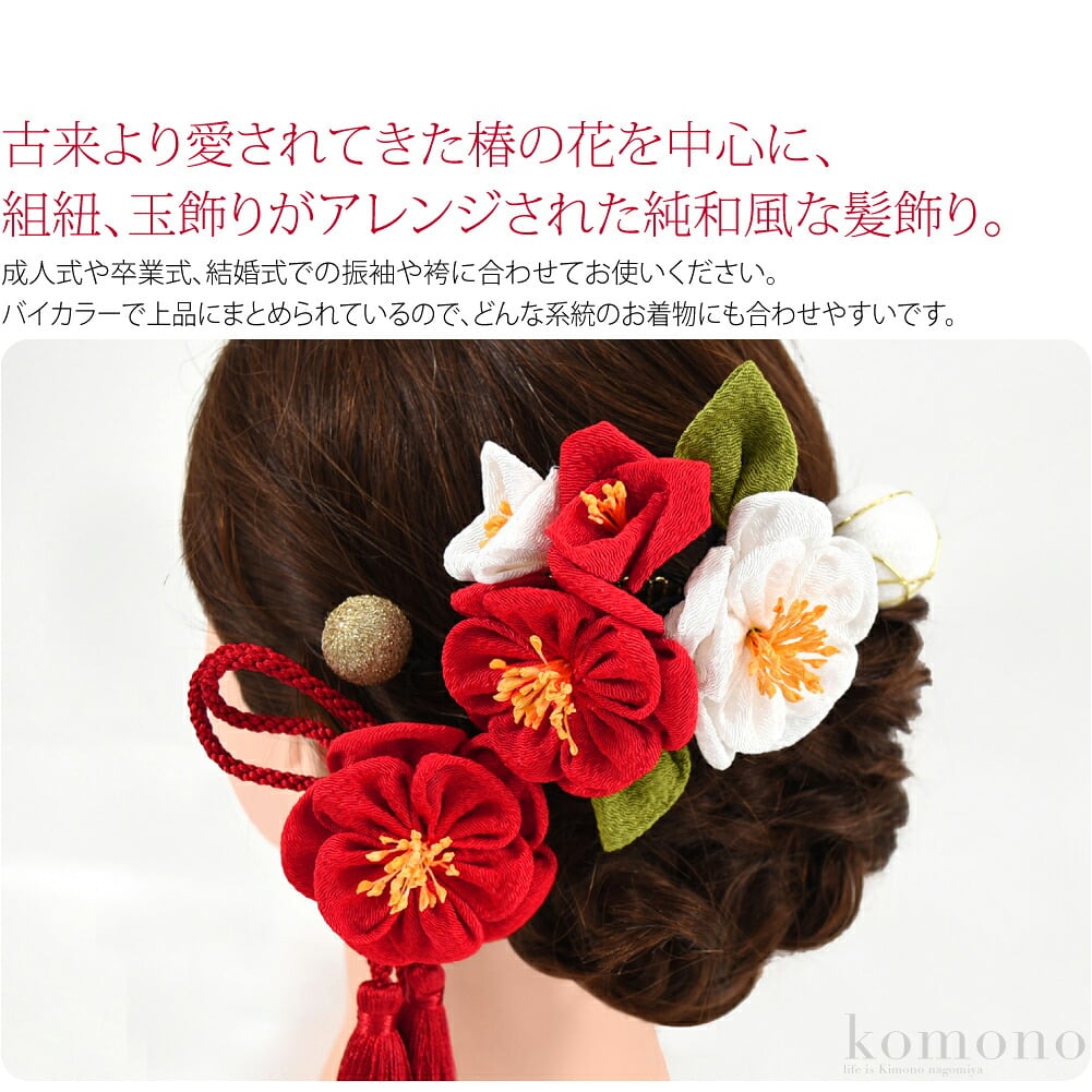 椿コームUピンセット古来より愛されてきた椿の花を中心に、組紐、玉飾りがアレンジされた純和風な髪飾り。バイカラーで上品にまとめられているので、どんな系統のお着物にも合わせやすいです。成人式や卒業式、結婚式での振袖や袴に合わせてお使いください。