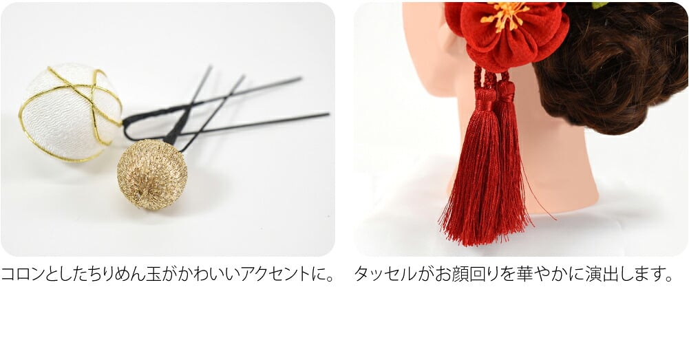 バイカラー 椿 タッセル 玉 4点セット