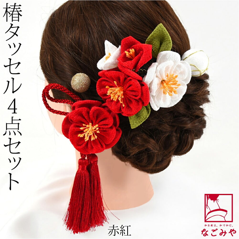 バイカラー 椿 タッセル 玉 4点セット