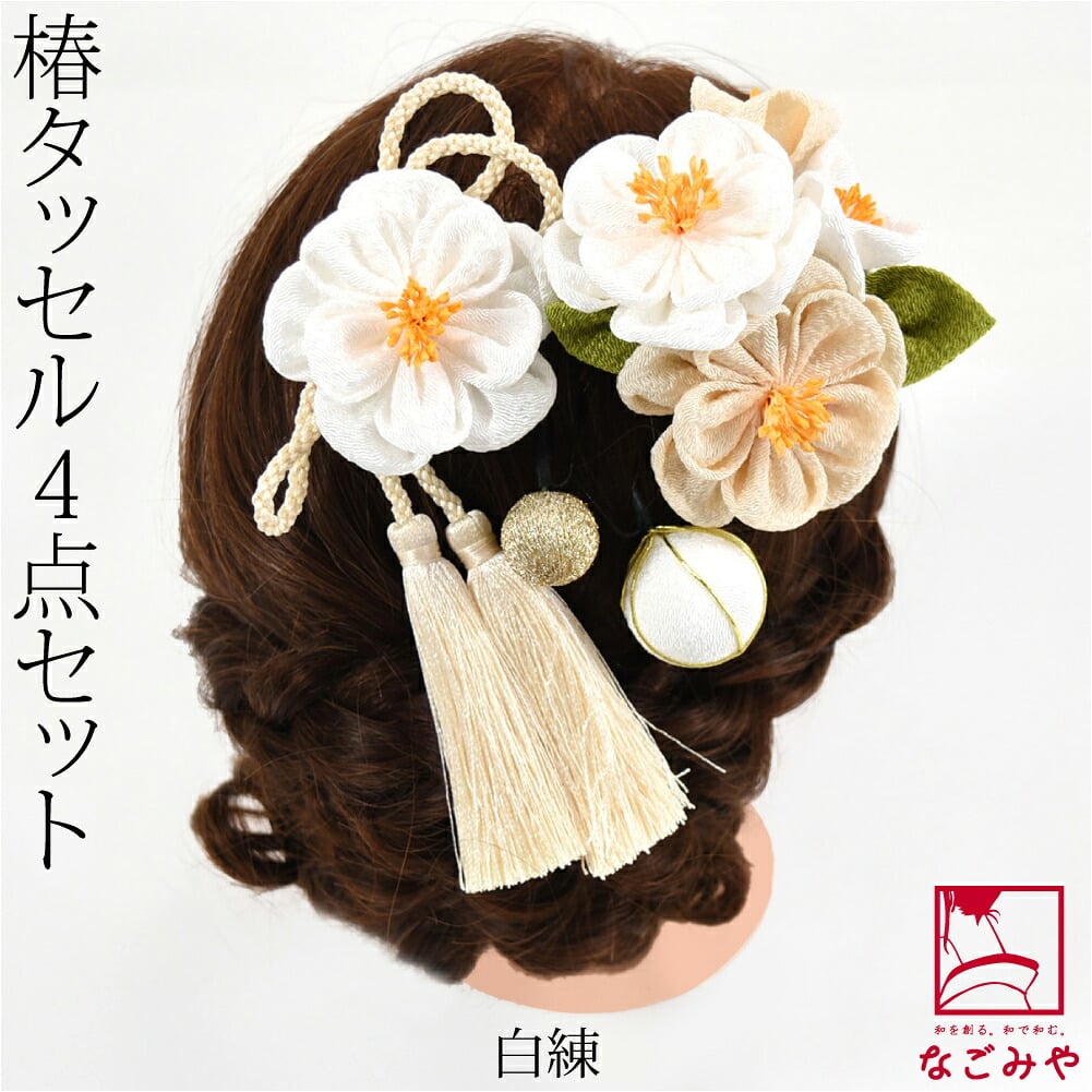 バイカラー 椿 タッセル 玉 4点セット
