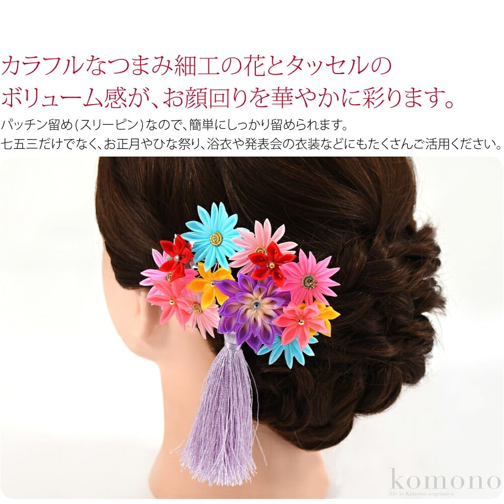 鮮やかパッチン留め。カラフルなつまみ細工の花とタッセルのボリューム感が、お顔回りを華やかに彩ります。パッチン留め(スリーピン)なので、3歳の小さいお子様や短い髪のお子様にも簡単にしっかり留められます。七五三だけでなく、浴衣や卒業袴などの髪飾りにもぴったりです。