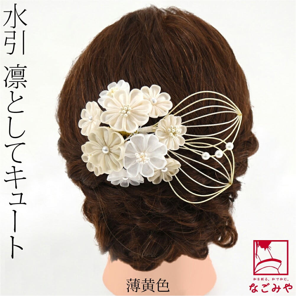 正絹 つまみ細工 水引