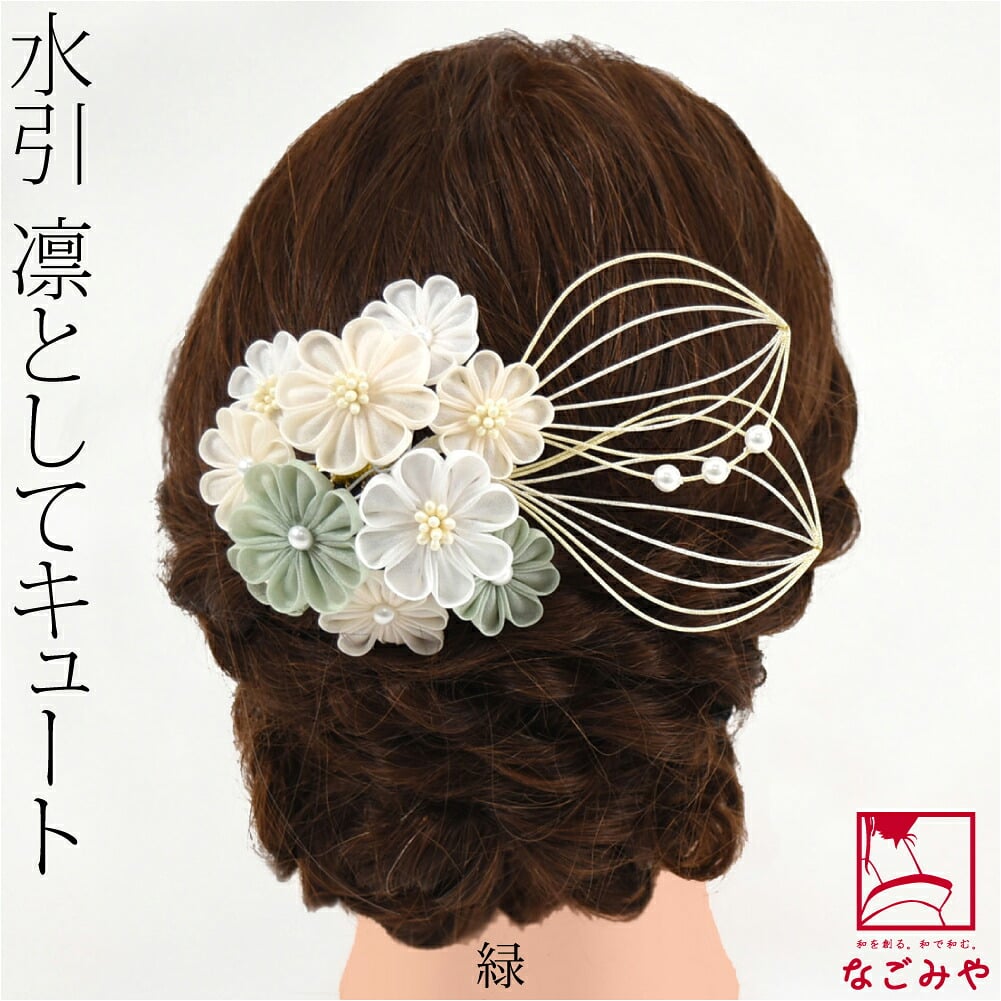 正絹 つまみ細工 水引