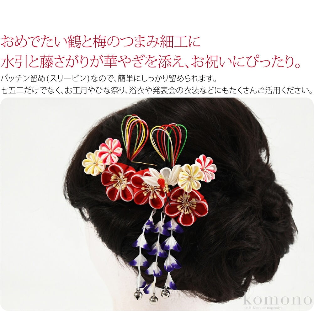 祝い鶴パッチン留め。おめでたい鶴と梅のつまみ細工に水引と藤さがりが華やぎを添え、お祝いにぴったり。パッチン留め(スリーピン)なので、3歳の小さいお子様や短い髪のお子様にも簡単にしっかり留められます。