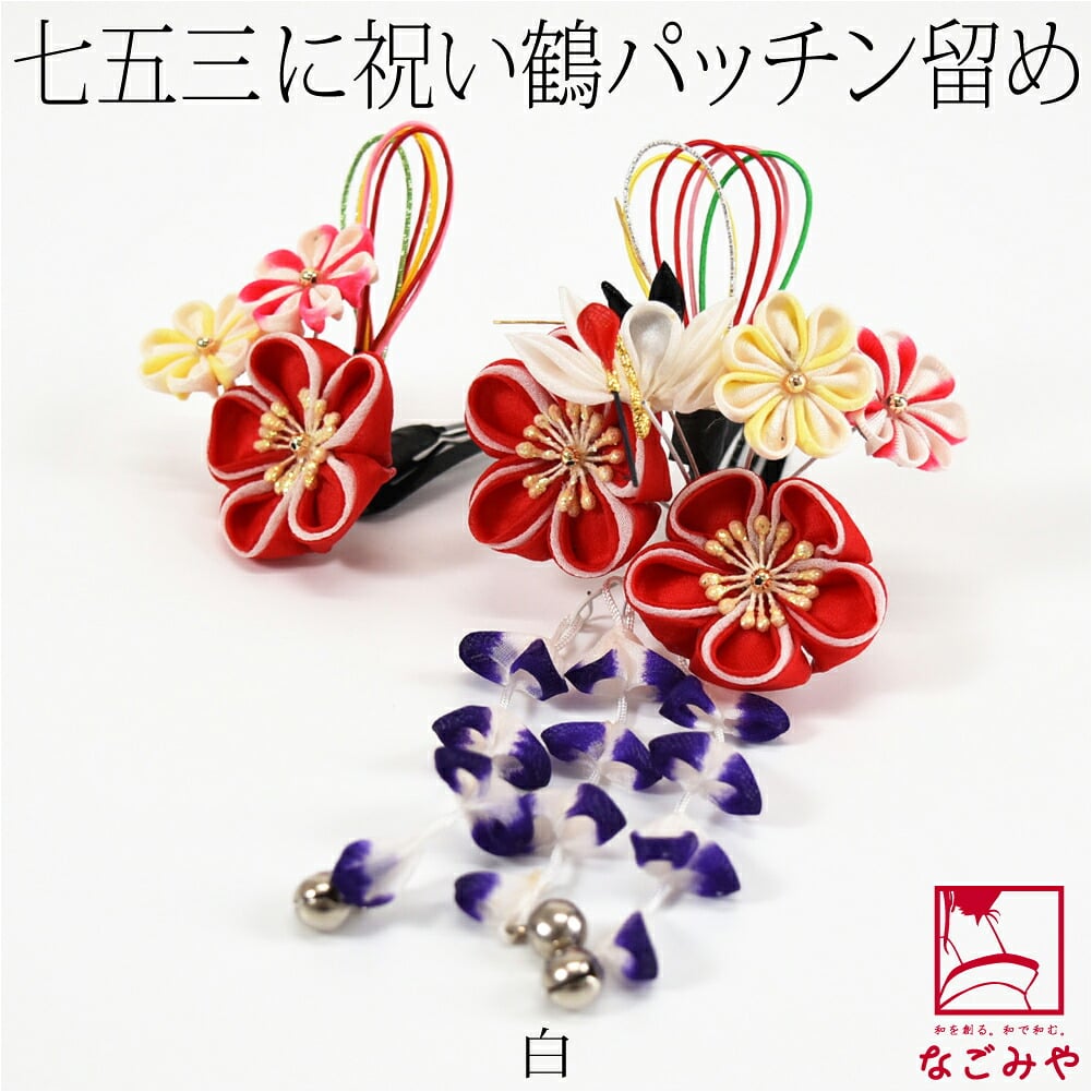正絹 パッチン留め 2個セット 鶴 水引