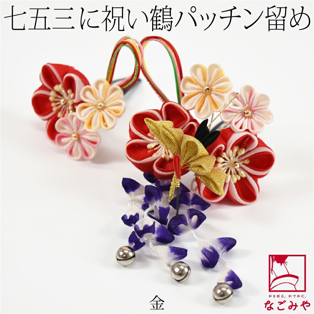 正絹 パッチン留め 2個セット 鶴 水引