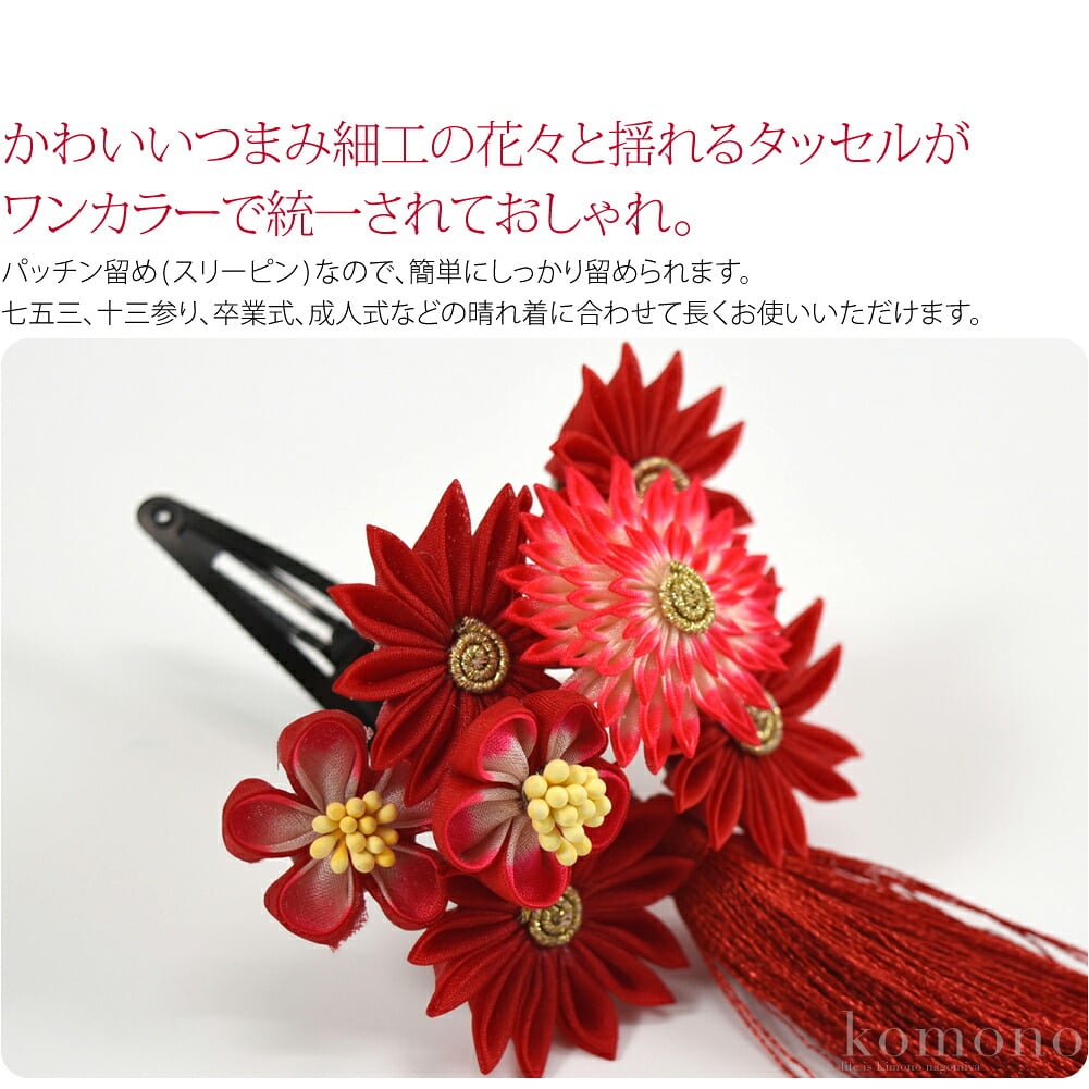 差し色パッチン留め。かわいいつまみ細工の花々と揺れるタッセルがワンカラーで統一されておしゃれ。パッチン留め(スリーピン)なので、3歳の小さいお子様や短い髪のお子様にも簡単にしっかり留められます。