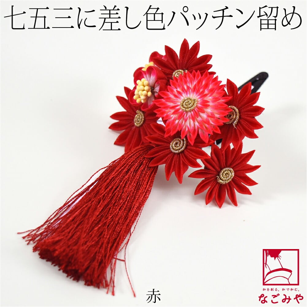 正絹 パッチン留め 剣菊 タッセル