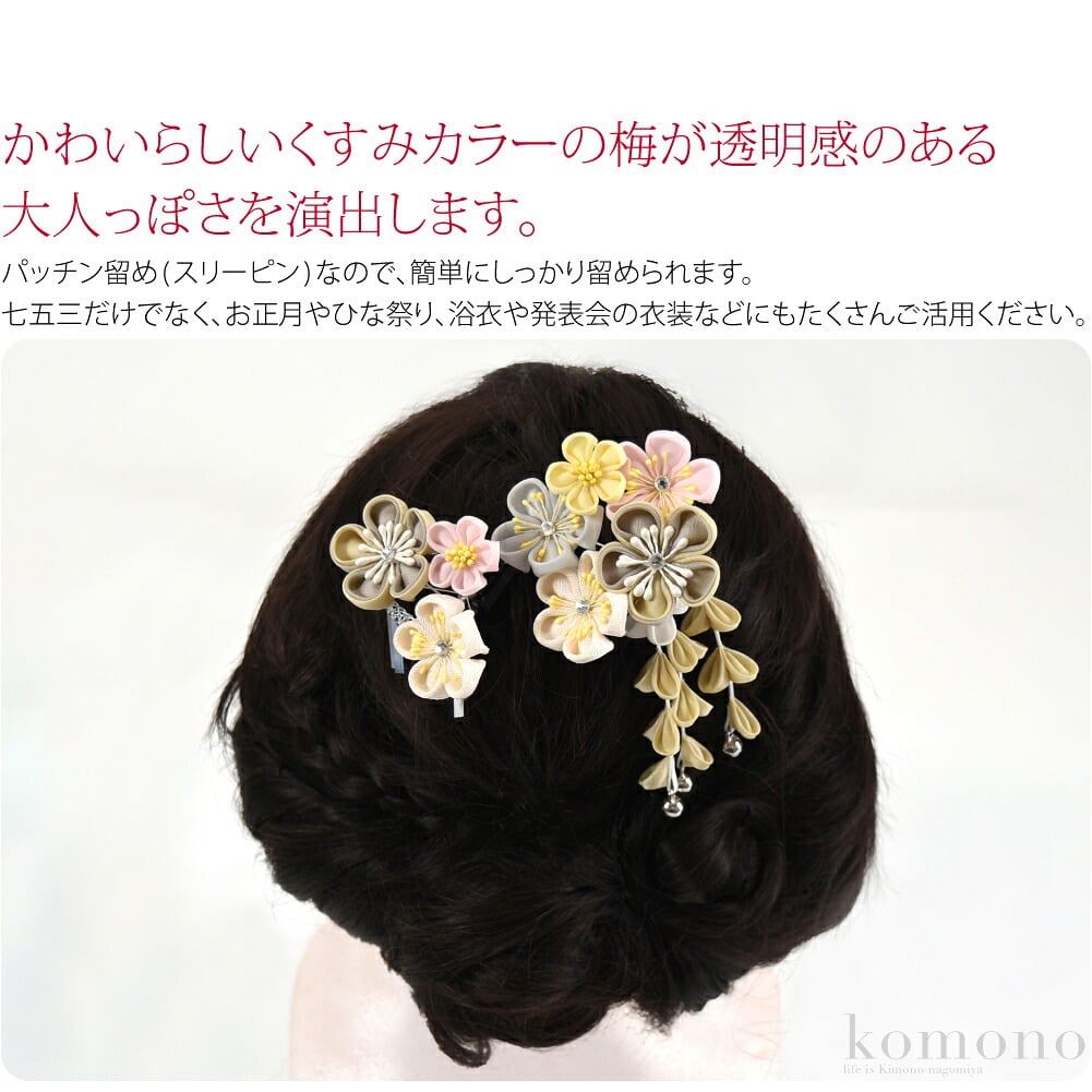 こなれ色パッチン留め。かわいらしいくすみカラーの梅が透明感のある大人っぽさを演出します。パッチン留め(スリーピン)なので、小さいお子様や短い髪のお子様にも簡単にしっかり留められます。