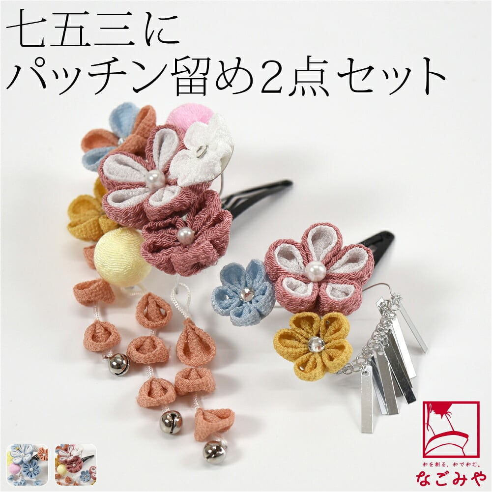 パッチン留め 2個セット くすみカラー