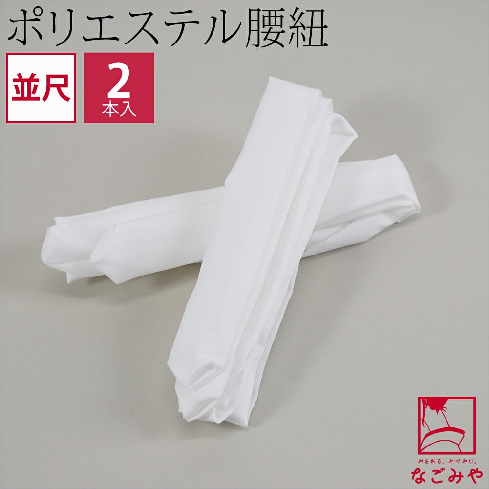 ポリエステル 腰紐 2本組 並尺