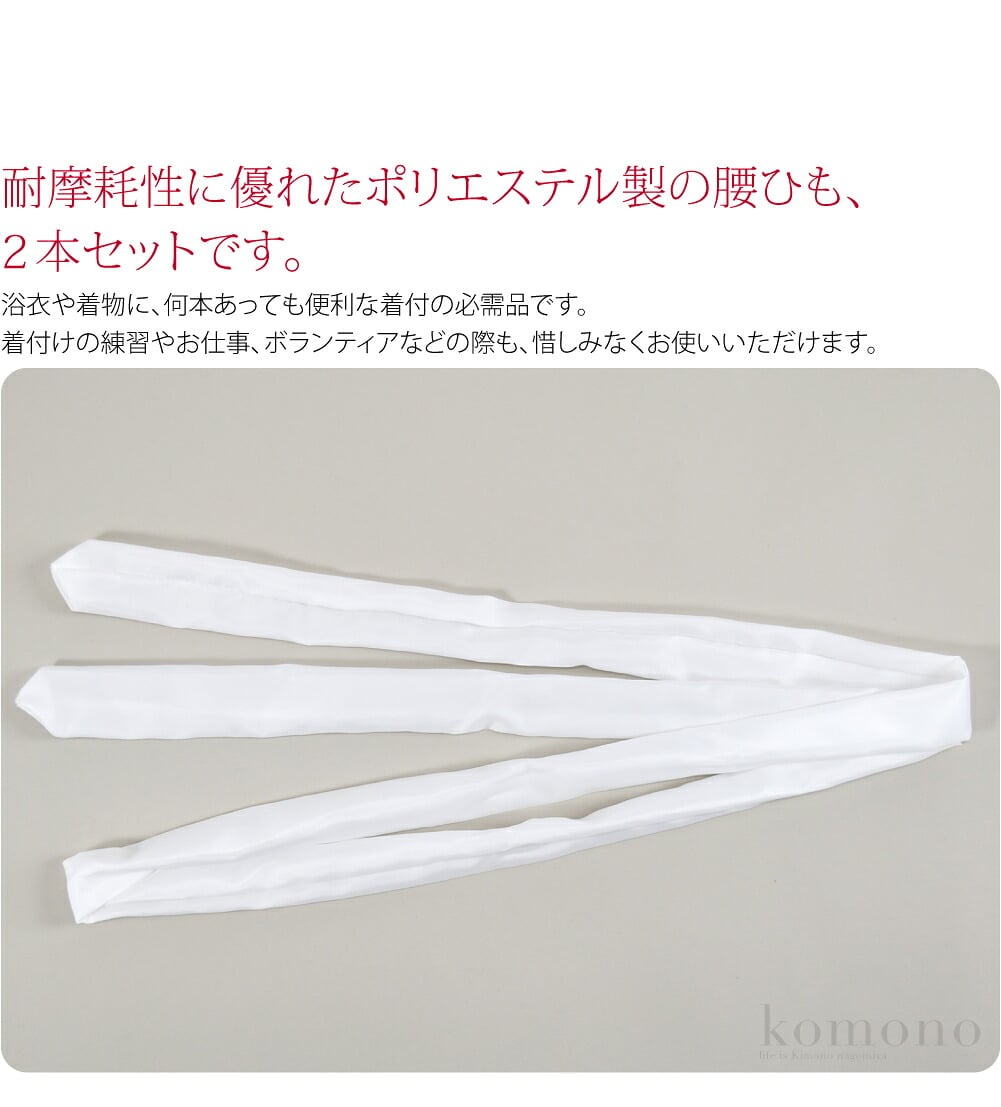 ポリエステル腰紐2本組です。虫食いの心配がなく、耐摩耗性に優れたポリエステル製の腰ひも、2本セットです。浴衣や着物に、何本あっても便利な着付の必需品です。着付けの練習やお仕事、ボランティアなどの際も、惜しみなくお使いいただけます。