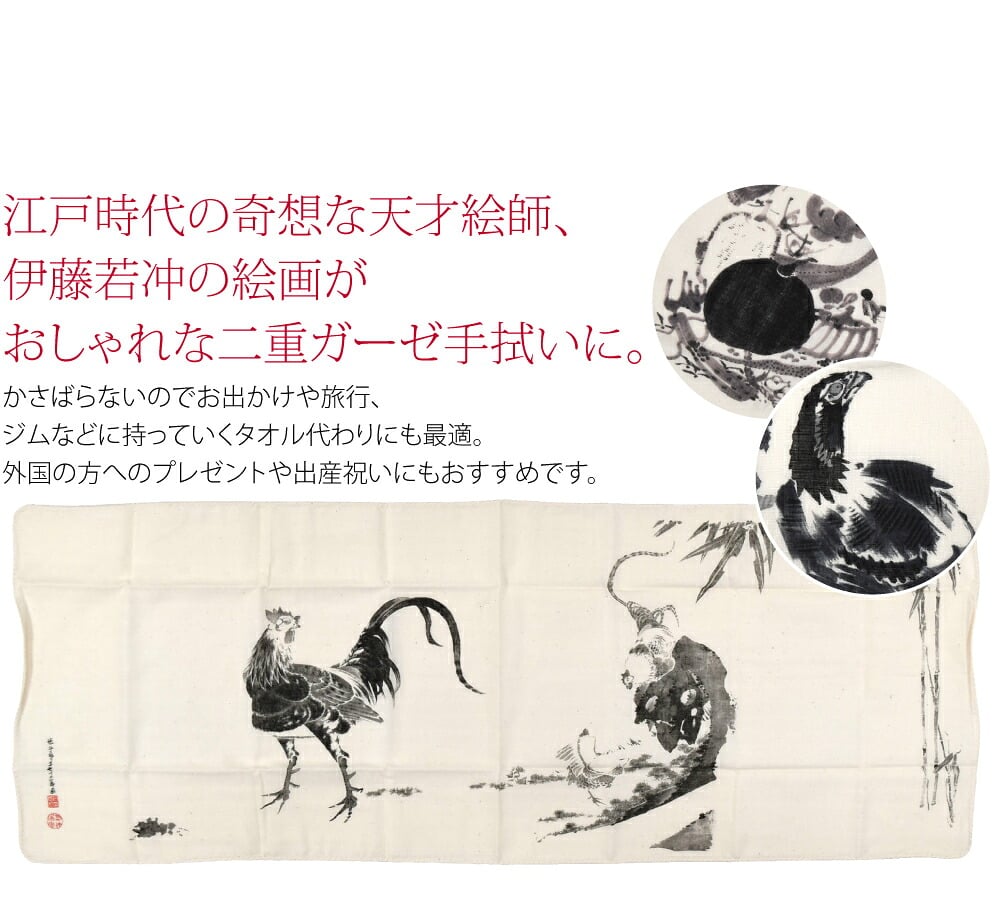 江戸時代の奇想な天才絵師、伊藤若冲の絵画がおしゃれな二重ガーゼ手拭いになりました。かさばらないのでお出かけや旅行、ジムなどに持っていくタオル代わりにも最適。ふんわりと肌にやさしく、水をよく吸いすぐ乾くので、お子様の汗対策にもピッタリです。