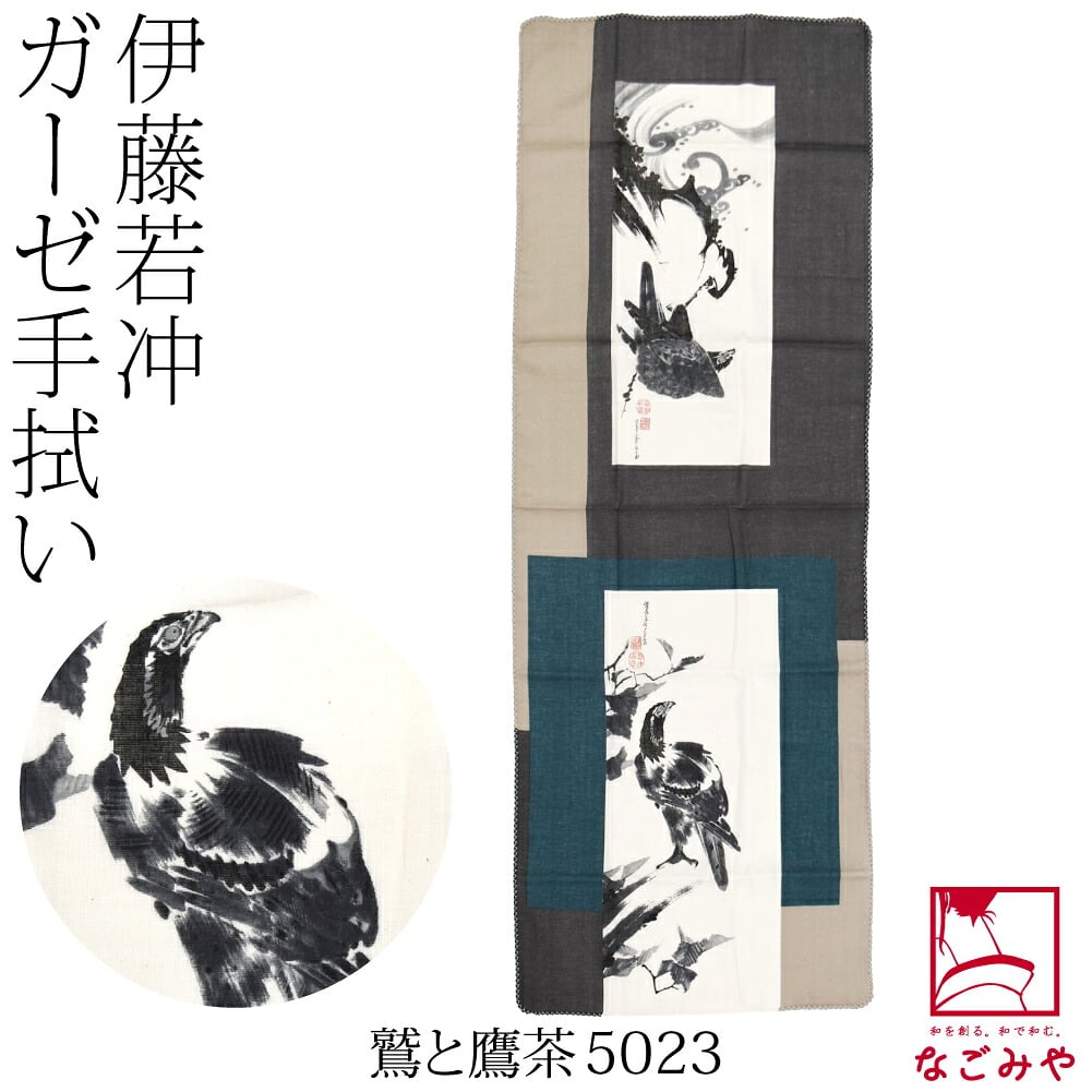 [彩] 伊藤若冲 日本画手拭い