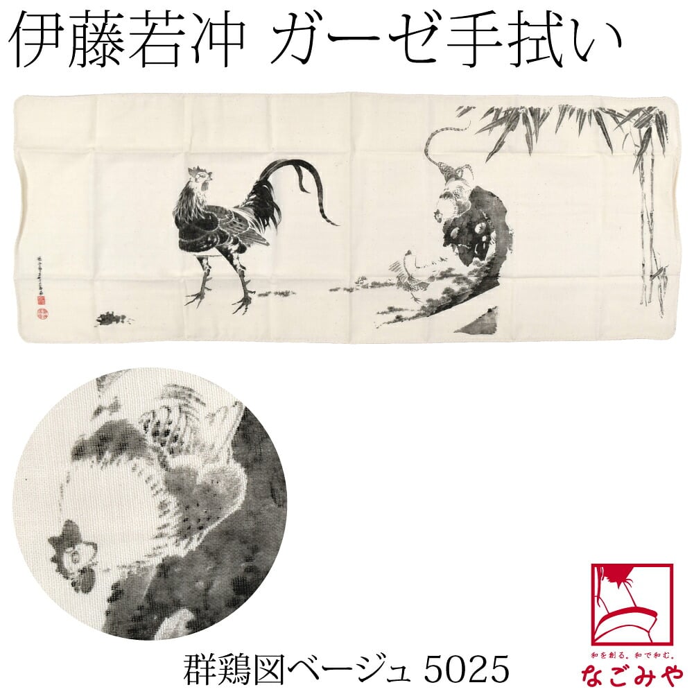 [彩] 伊藤若冲 日本画手拭い