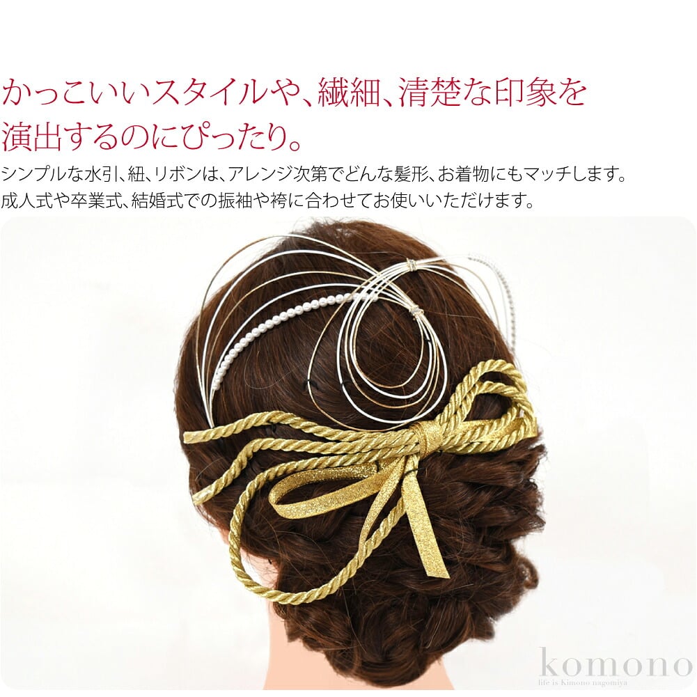 水引・紐リボンセット。シンプルな水引、紐、リボンは、アレンジ次第でどんな髪形、お着物にもマッチします。かっこいいスタイルや、繊細、清楚な印象を演出するのにぴったり。他の髪飾りと組み合わせて、華やかさをプラスするのもおすすめです。