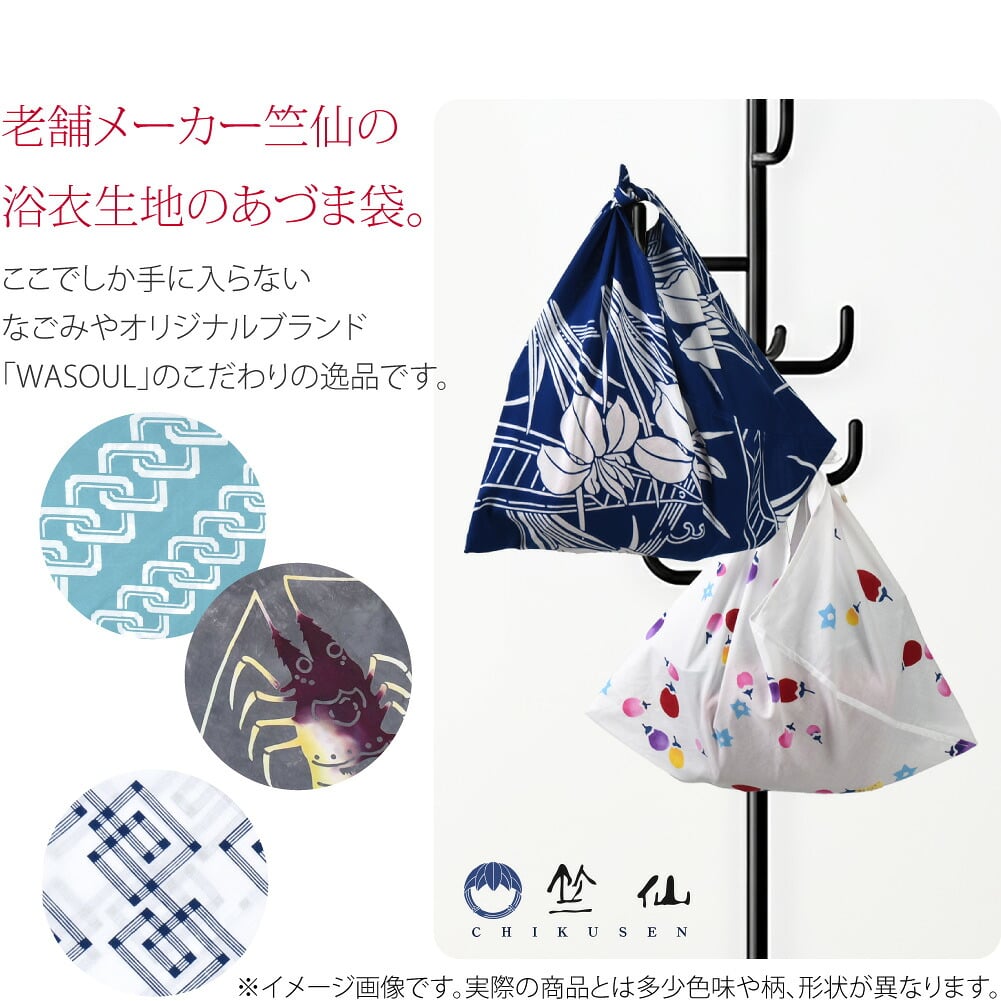 老舗メーカー竺仙の浴衣生地を使用したあづま袋です。ここでしか手に入らない竺仙×WASOUL。なごみやオリジナルブランド「WASOUL(ワソール)」のこだわりの逸品です。「WASOUL」は、やまとごころ。グローバルブランドを目指す、なごみやプライベートブランドです。