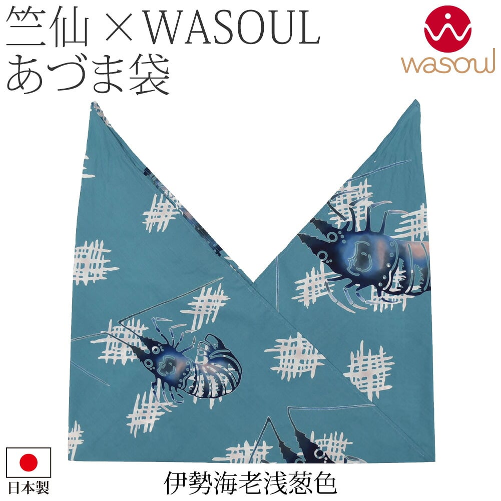 [WASOUL] 竺仙 浴衣地 あずま袋 バッグ