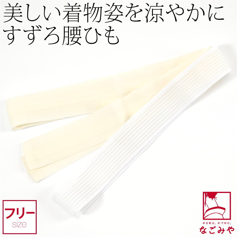 [華美裳] すずろ腰紐
