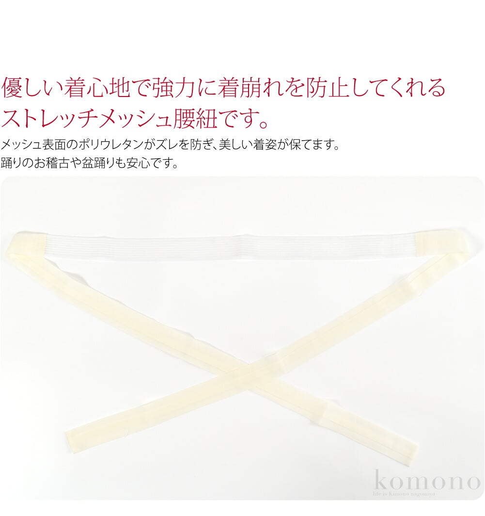 優しい着心地で強力に着崩れを防止してくれるストレッチメッシュ腰紐です。メッシュ表面のポリウレタンがズレを防ぎ、美しい着姿が保てます。踊りのお稽古や盆踊りも安心です。ゴムが使用されていないので締め付け感がなく優しいフィット感。