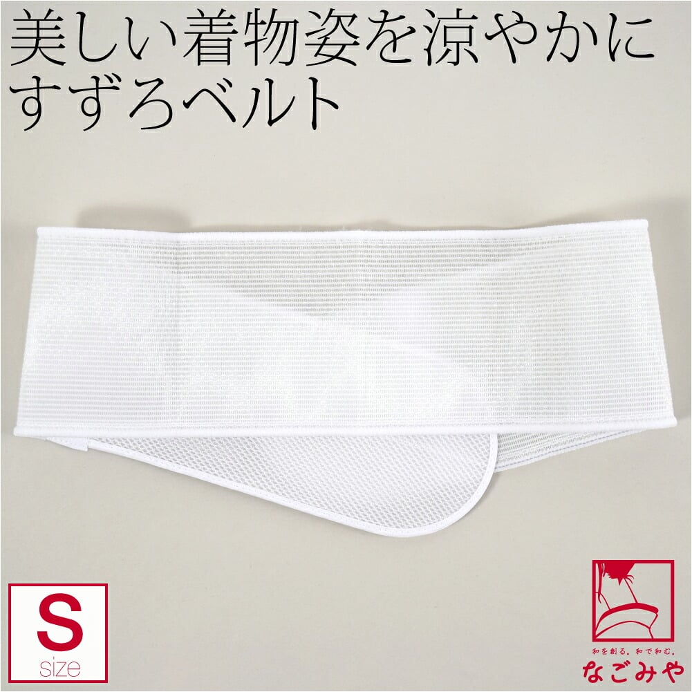 [華美裳] すずろベルト 短尺