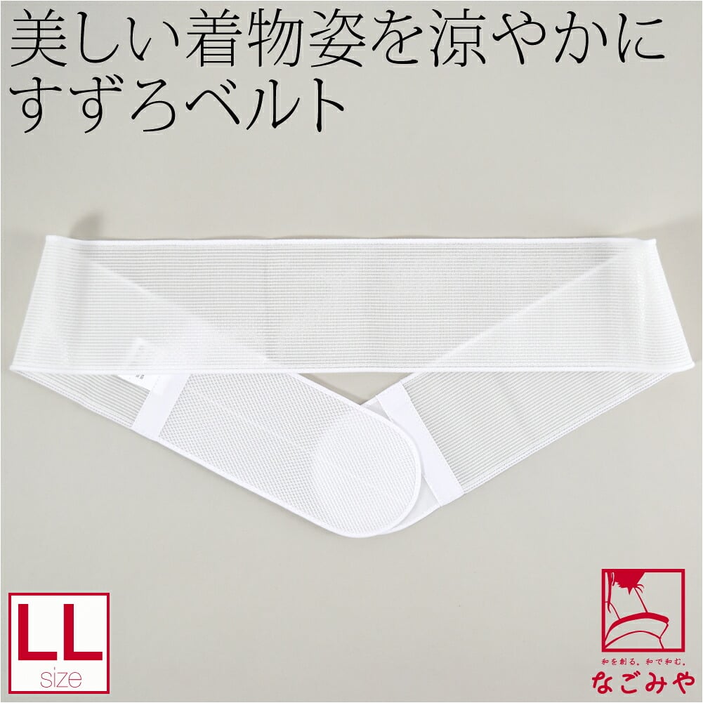 [華美裳] すずろベルト 長長尺
