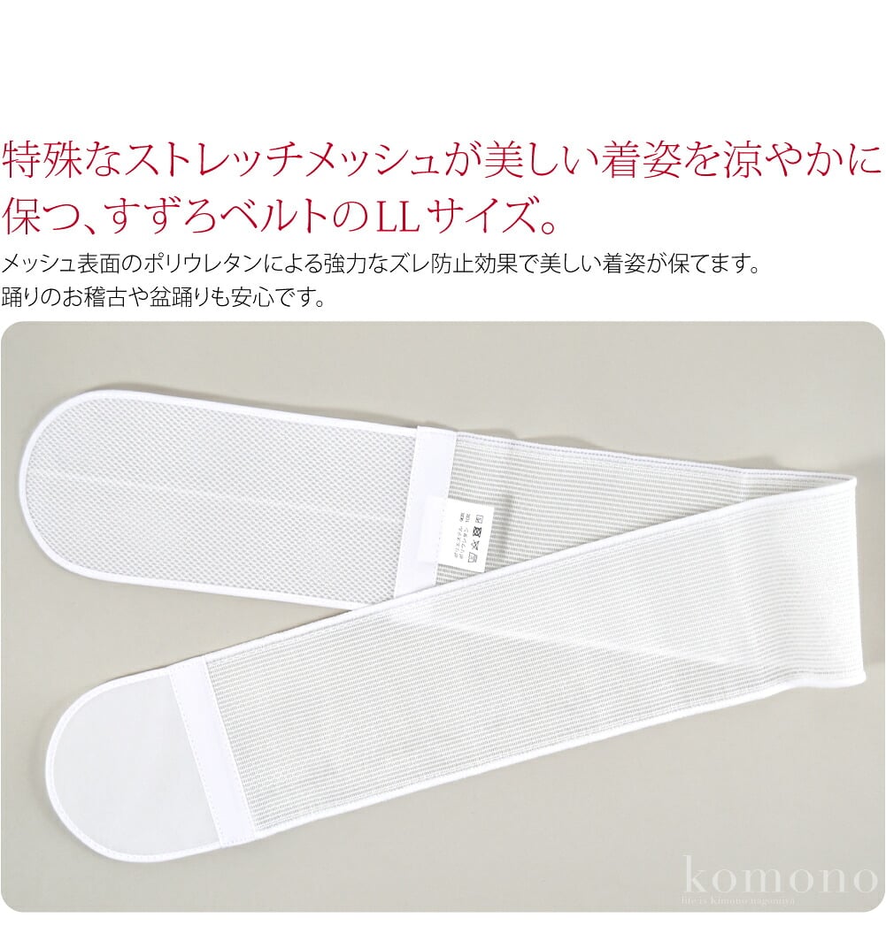 メッシュ伊達締めすずろベルトLL。特殊なストレッチメッシュが美しい着姿を涼やかに保つ、すずろベルトのLLサイズ。メッシュ表面のポリウレタンによる強力なズレ防止効果で美しい着姿が保てます。踊りのお稽古や盆踊りも安心です。