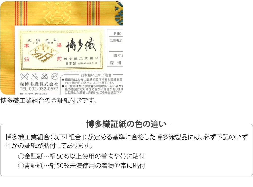 森博多織 四寸 単帯 絹100% 並尺