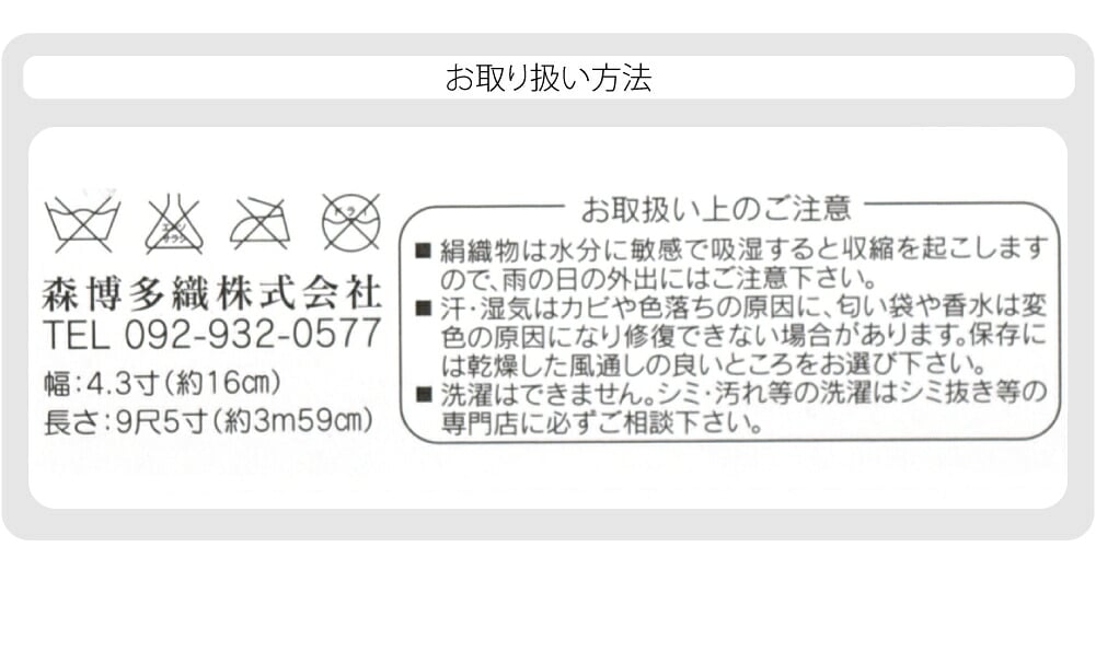 森博多織 四寸 単帯 絹100% 並尺