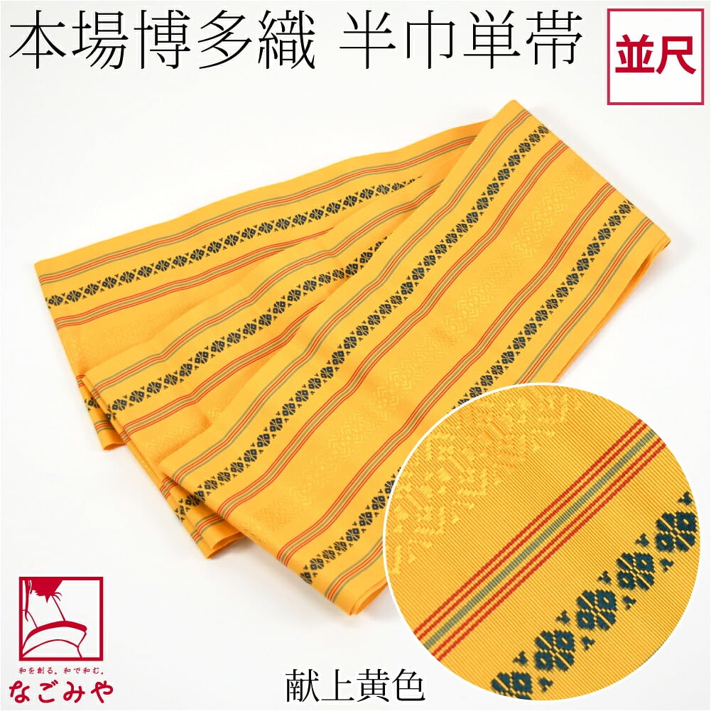 森博多織 四寸 単帯 絹100% 並尺