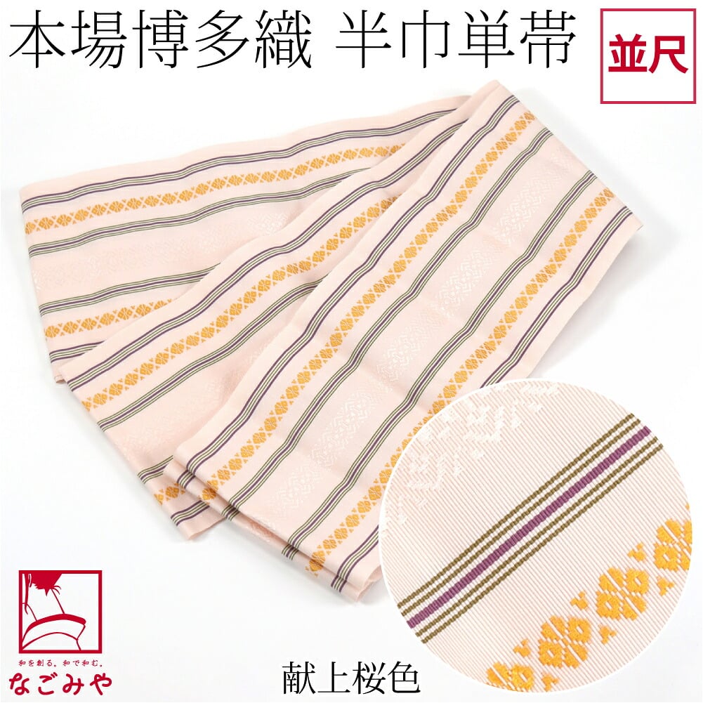 森博多織 四寸 単帯 絹100% 並尺