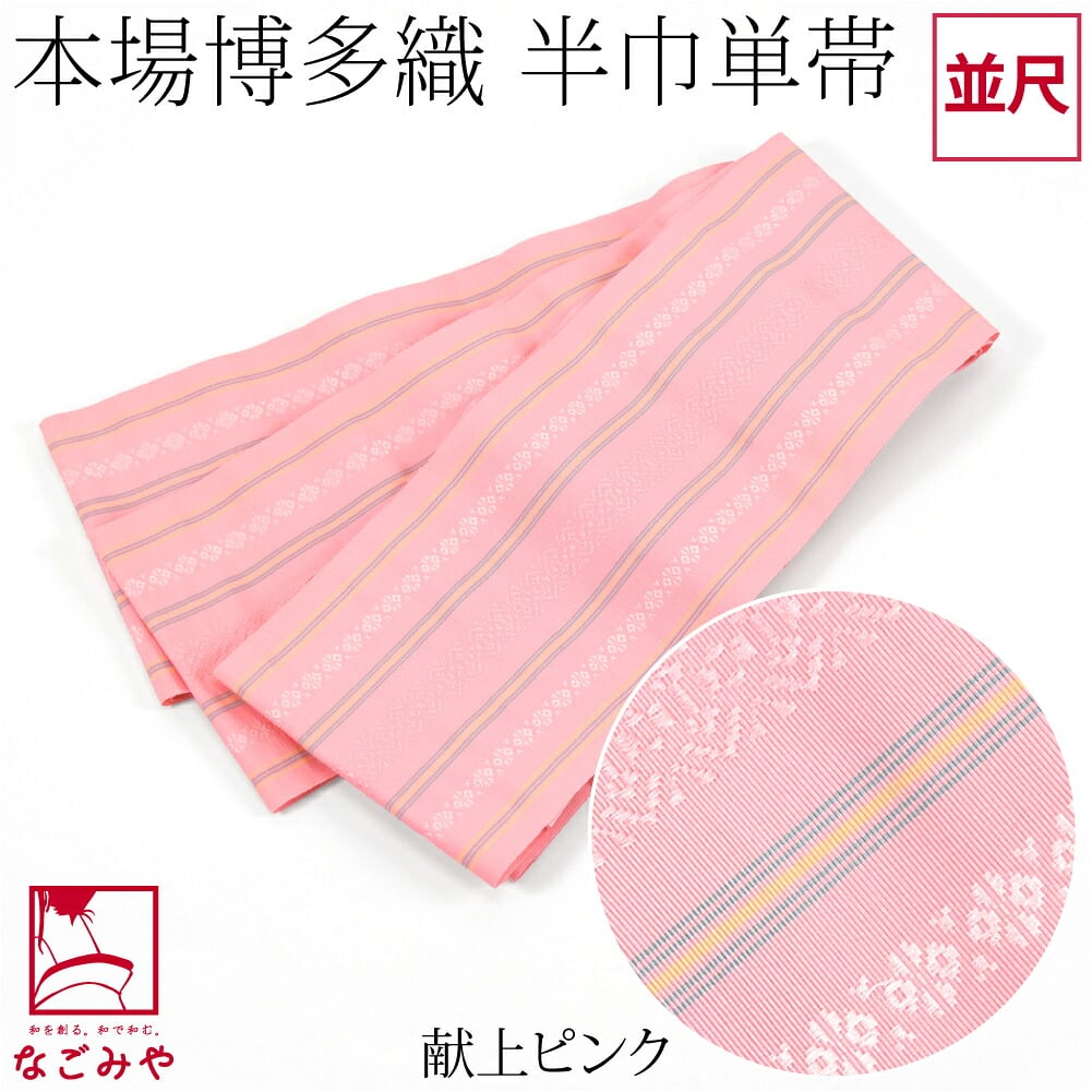 森博多織 四寸 単帯 絹100% 並尺