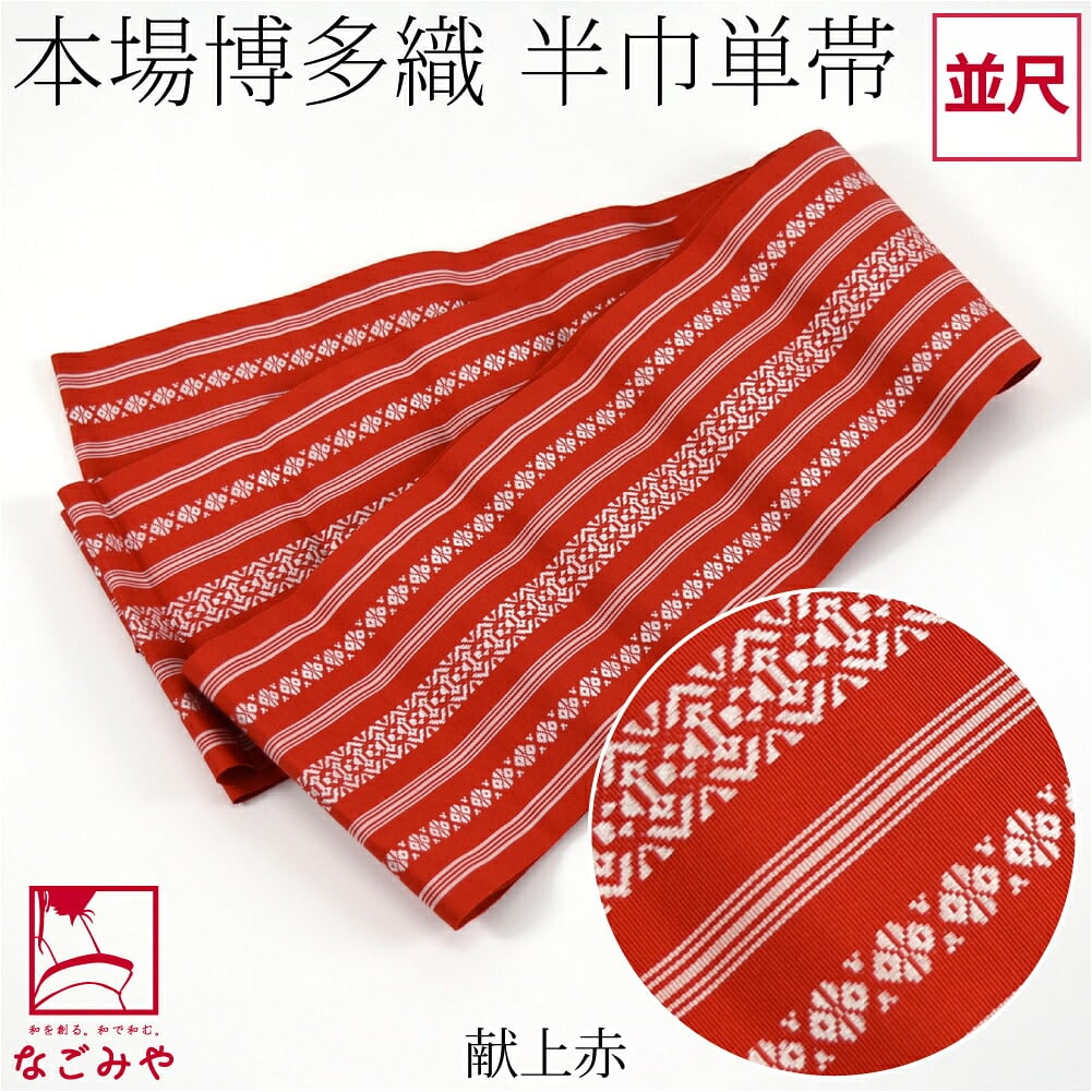 森博多織 四寸 単帯 絹100% 並尺